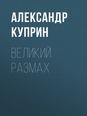 cover image of Великий размах